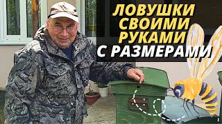 Ловушки для пчел своими руками с размерами