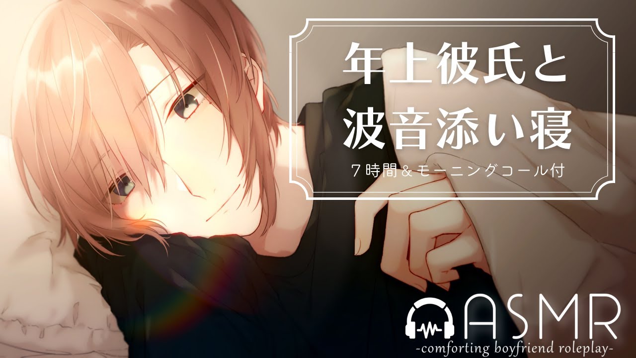 【リアルな寝かしつけ🌙７h 】年上彼氏と波音を聞きながら癒され寝かしつけ【女性向けボイス/トントン】