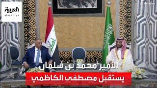 الأمير محمد بن سلمان يستقبل رئيس وزراء العراق في مطار جدة