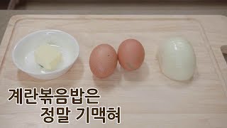 SUB)계란볶음밥만들기;;간단요리;;황금레시피;;굴소스위력이 어마무시합니다#2