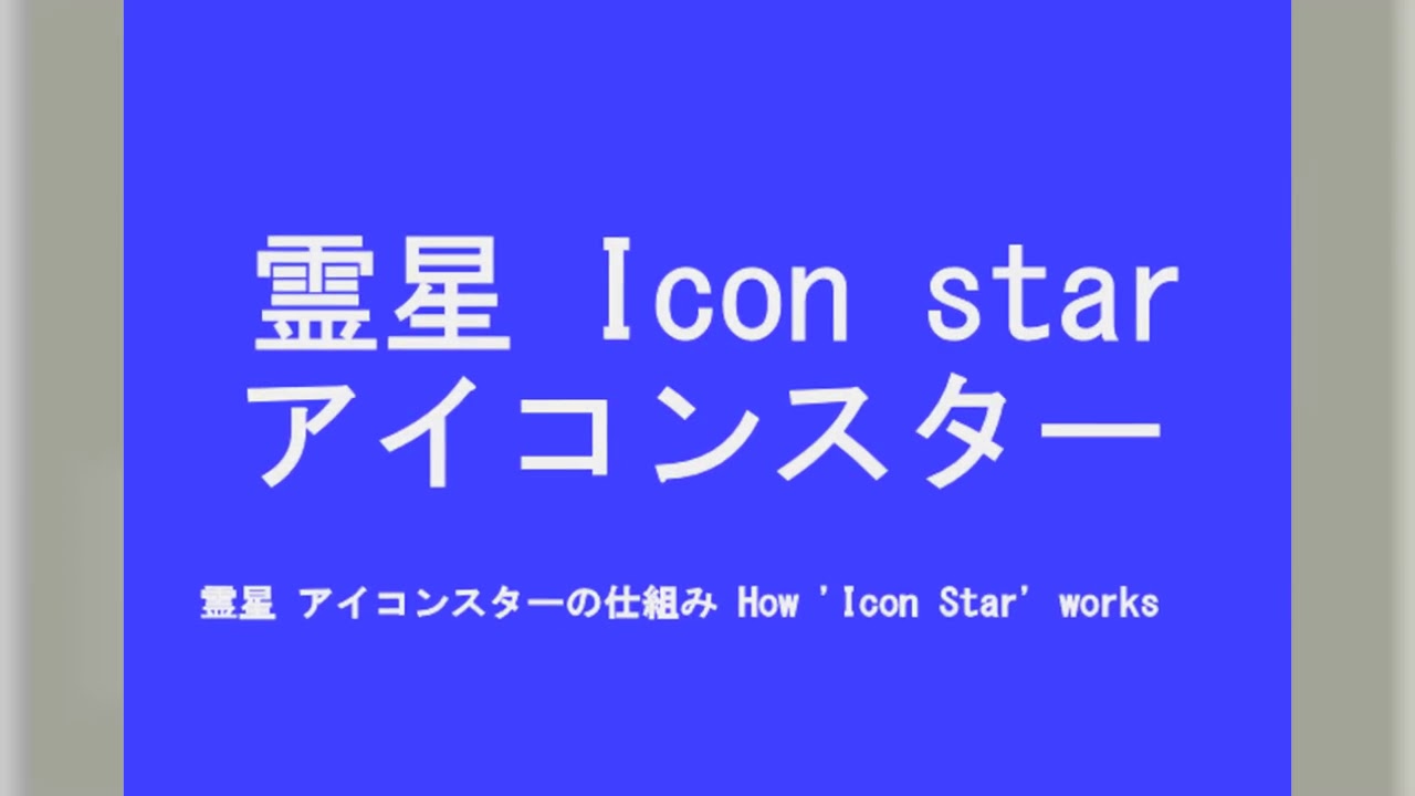 宇宙には夢がある 霊星 アイコンスターの仕組み How Icon Star Works Youtube