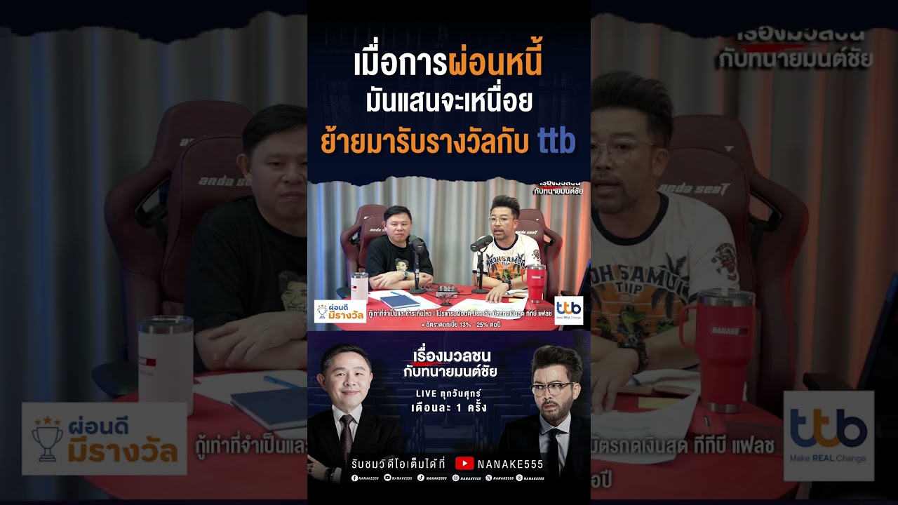เมื่อการผ่อนหนี้ มันแสนจะเหนื่อย ย้ายมารับรางวัลกับ ttb