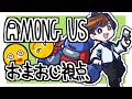 【5/29】Among Us [モンスター”K”襲来編]