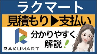 【ラクマート・見積～支払いまで】分かりやすく解説☆彡