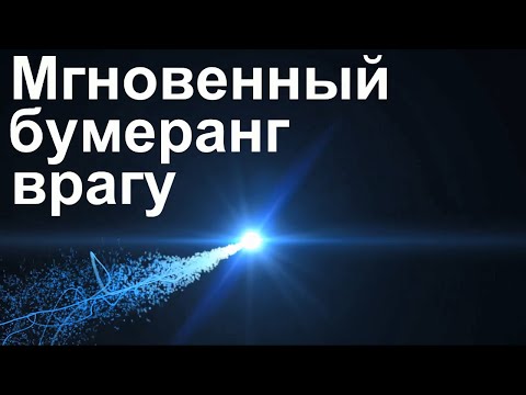 Обратка врагу