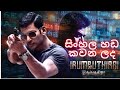 Irumbu Thirai සිංහල හඩ කැවු චිත්‍රපටය  |sinhala hada kawu film| New sinhala dubbed|2022 |සිංහල