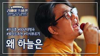 피글렛 창법 실전응용!? '왜 하늘은 (이지훈)' by 리메이크버전