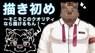 【お絵描き】描き初めするぞ～！【猪鹿月牡丹/VTuber】