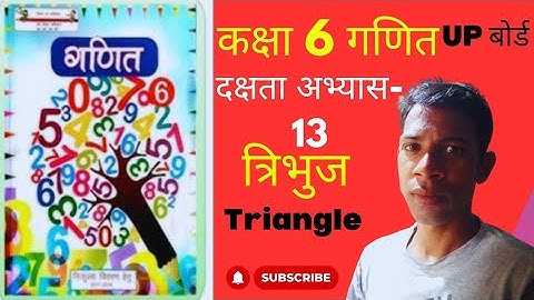 दक्षता अभ्यास-13| कक्षा 6 गणित | त्रिभुज (Triangle) | यूपी बोर्ड
