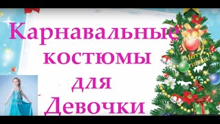 видео Что одеть на новый год 2015 детям?