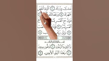 سورة الشرح | كيف تقرأ القرآن الكريم |