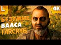 Far Cry 6: Vaas Insanity (DLC) - ВААС:БЕЗУМИЕ - Полное прохождение в 4К