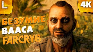 Far Cry 6: Vaas Insanity (DLC) - ВААС:БЕЗУМИЕ - Полное прохождение в 4К