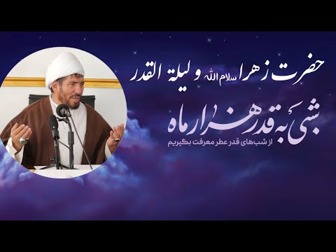 حضرت فاطمه زهرا سلام الله علیها و لیلة القدر سخنراني استاد شريفي عصر مدیا