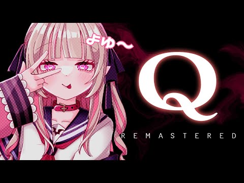 〖Q REMASTERED〗 パズルゲームまじで任せて！！ 〖にじさんじ￤魔界ノりりむ〗