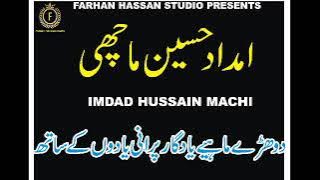 imdad hussain machi purani yadoon k sath....