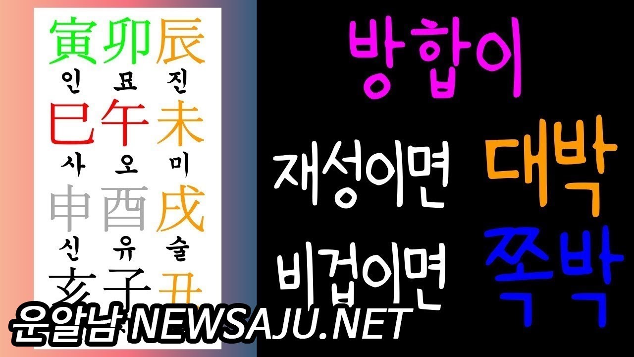 사주  지지에 방합이 재성으로 있으면 대박? 아니면 쪽박?