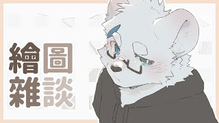 【繪圖雜談_0929】收心【騰騰】