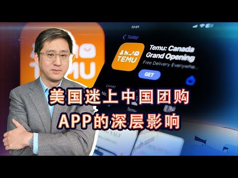 當美國人迷上中國團購APP，政客們想制裁中國可就和自己人過不去了【刘晓非】