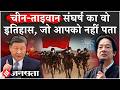 China Taiwan Conflict: चीन ताइवान को आखिर क्यों नहीं छोड़ना चाहता? | Donald Trump| USA| America