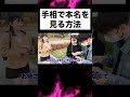 手相で本名を見る方法