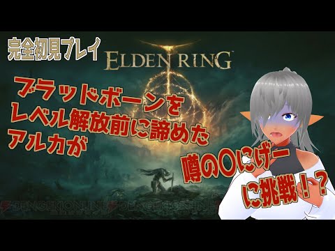 【エルデンリング】№12　黒エルフエルデンの世界へ・・・【突発配信】