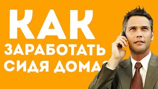 Как заработать деньги сидя дома? Как заработать деньги сидя дома?
