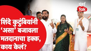 Mumbai Lok Sabha Phase 5 Voting Update : Eknath Shinde सहकुटुंब Voting ला गेले तेव्हा काय घडलं?