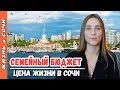 Сколько стоит жить в Сочи? Планируем СЕМЕЙНЫЙ БЮДЖЕТ | Жильё | Питание | Медицина | Дети