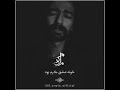 خونه این خونه ویران واسه من هزارتا خاطره داستان مادر پدر