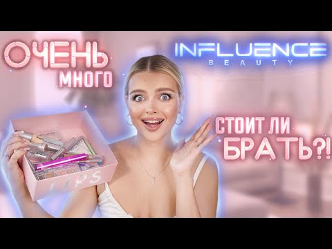 ОЧЕНЬ МНОГО INFLUENCE BEAUTY | Крашусь БЮДЖЕТОМ 🤑 Стоит Ли БРАТЬ?!