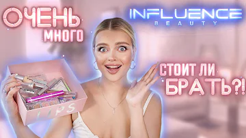 ОЧЕНЬ МНОГО INFLUENCE BEAUTY | Крашусь БЮДЖЕТОМ 🤑 Стоит Ли БРАТЬ?!