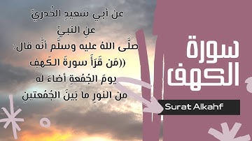 سورة الكهف نور مابين الجمعتين