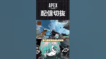 【APEX】爆速ミサイル楽しすぎて新イベこれのためにやってる　 #個人vtuber #apex  #配信切り抜き #切り抜き動画