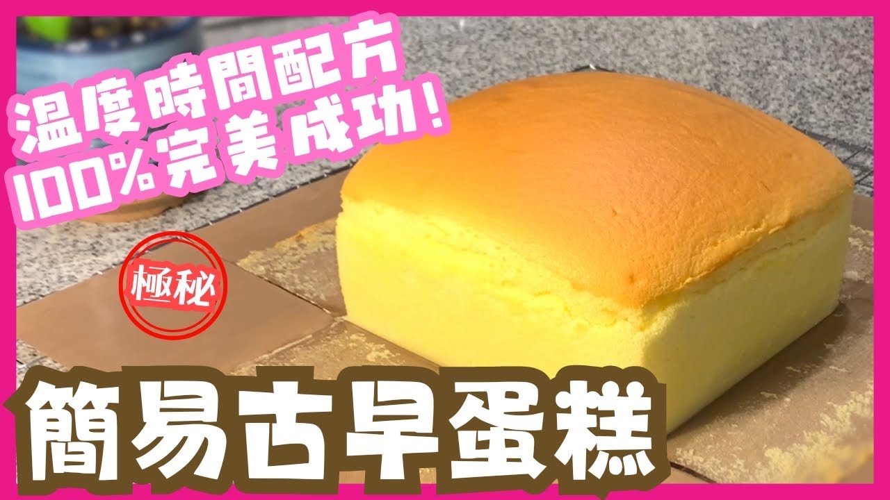 十分鐘學會造台灣古早味蛋糕 |  精華版 | 100% 成功率 | 超級鬆軟 ｜絕不爆裂 | 絕不回縮 | 絕無皺紋 ｜絕不收腰 | 絕無布丁層 ｜Taiwanese Castella Cake
