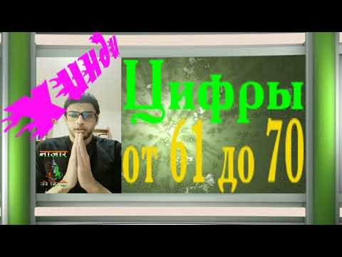 Цифры от 61 до 70 на Хинди