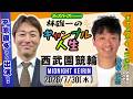林雄一のギャンブル人生 #西武園競輪 #ミッドナイト競輪 2026/7/30 #競輪ライブ presented byオッズパーク