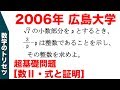 大学入試 大学受験 数学 解説 良問 2006年広島大学 数Ⅱ・式と証明 高校数学