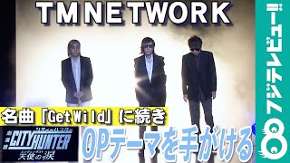 TM NETWORK 「劇場版シティーハンター」の新OP曲を手がける 小室哲哉