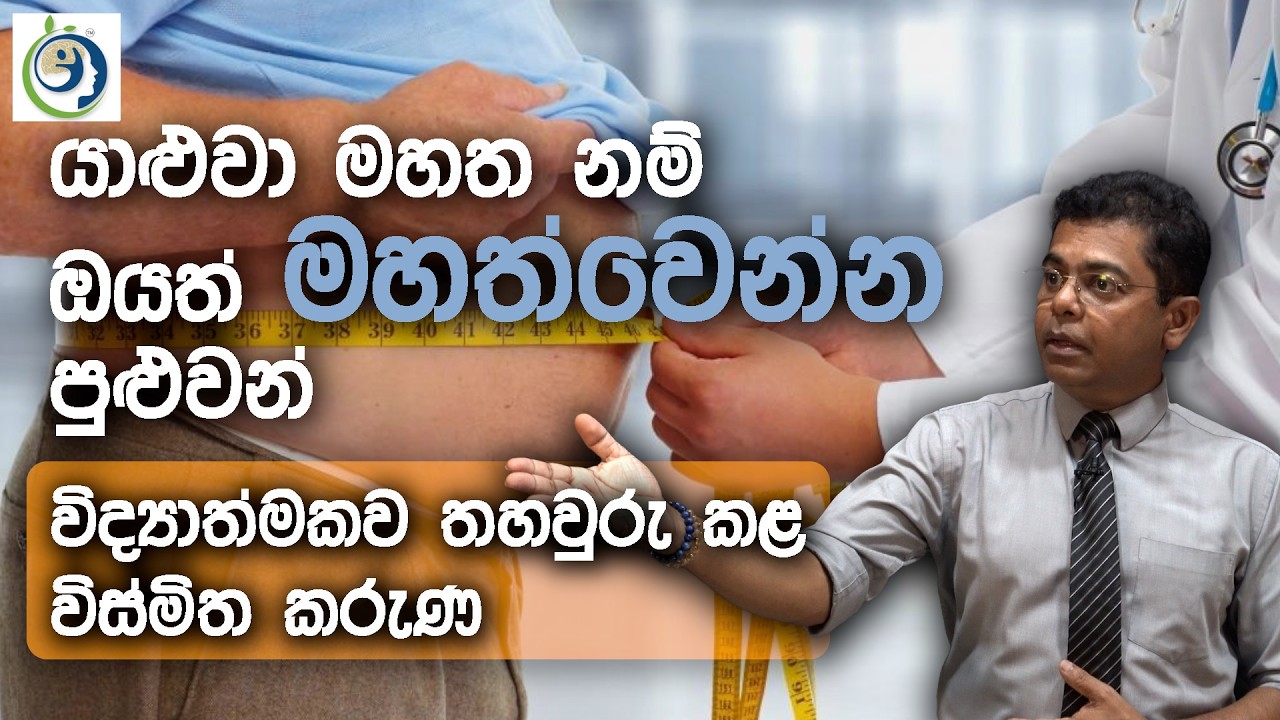 මගේ බර අඩුවෙන්නේම නැත්තේ මොකද? | Why Aren't You Loosing Your Weight?