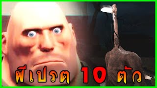 👻เฮวี้ พบกับ เปรต 10 ตัว👻 [🎮Gmod Ghost Hunter🎮] #Headlight