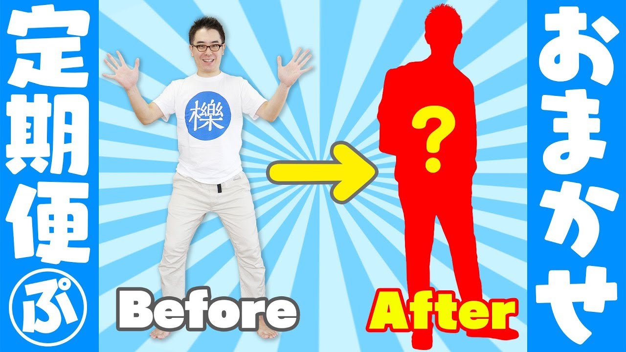 ゾゾタウンが本気を出してきた！瀬戸弘司が「さわやかボーイ」に大変身！ / ZOZOTOWN おまかせ定期便 第2回