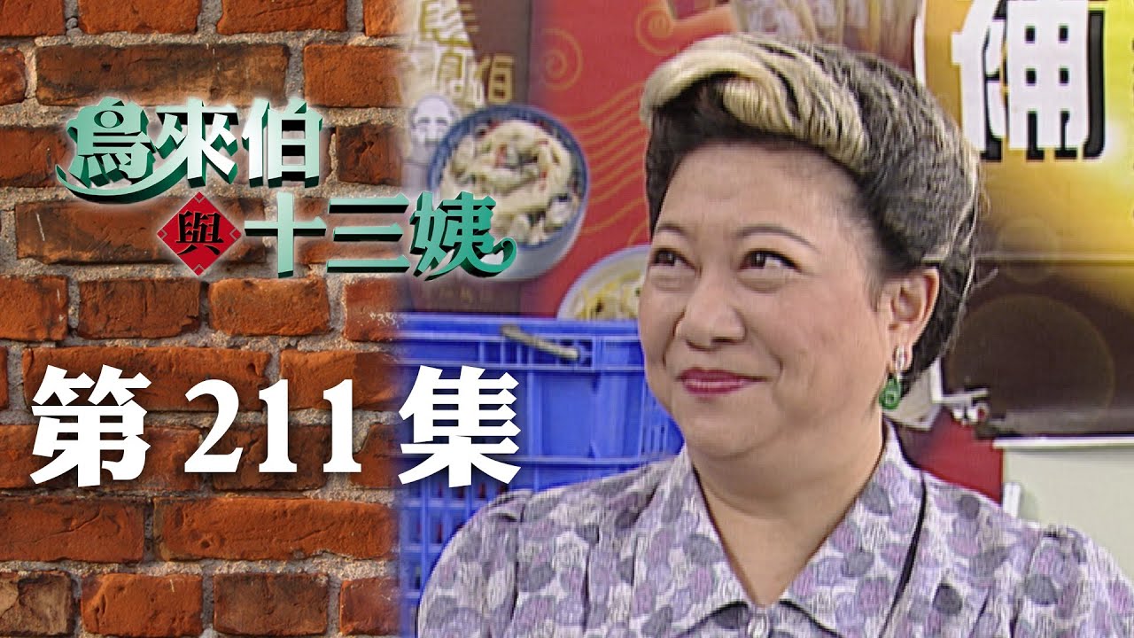 鳥來伯與十三姨【新再製】EP211｜三立台劇