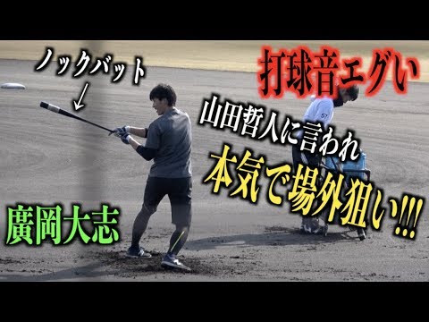 山田哲人に言われノックバットで場外ホームランを狙う廣岡大志 松山合同自主トレ Youtube 山田哲人に言われノックバットで場外ホームランを狙う廣岡大志 松山合同自主トレ Youtube