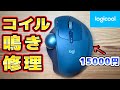 【耳鳴り地獄】ロジクールMX ERGOのコイル鳴きを修理
