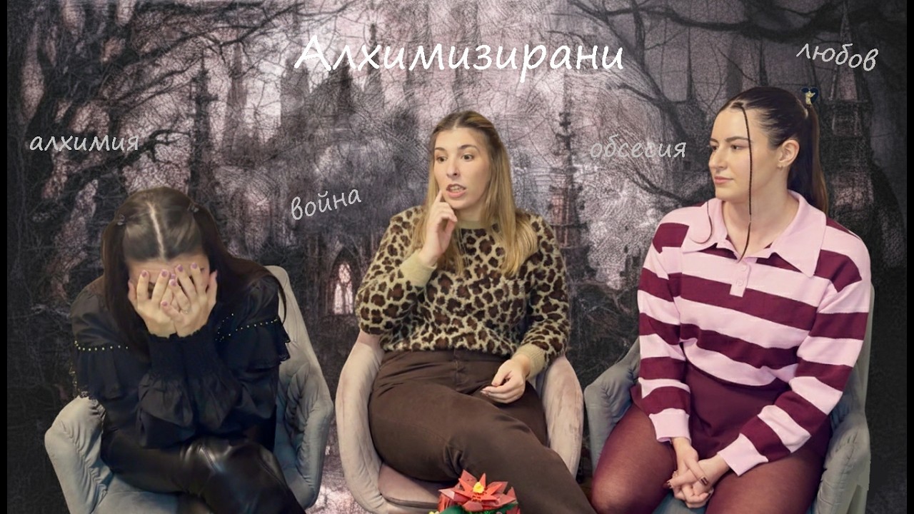 Между Страниците Еп. 4 | 'Алхимизирани' от СенЛинЮ - Война, Любов и Обсесия