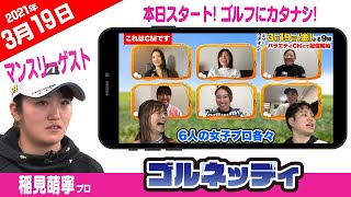 【よる9:00スタート! ゴルフにカタナシ!】ゴルフ情報ナビ「ゴルネッティ」【3/19】