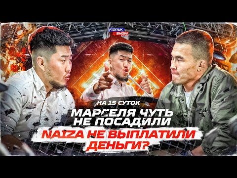 видео: NAIZA не выплатили деньги Марселю? | Чуть не посадили на 15 суток?!