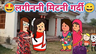 लगीननी मिटनी गर्दी😄ahirani cartoon comedy video🤩khandeshi tadka😔 ahirani tadka 😂 cartoon work