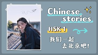 【 Chinese stories 】HSK 1 — 我们一起去北京吧！